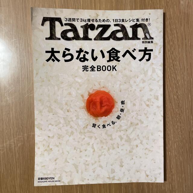 太らない食べ方完全ｂｏｏｋ 「３週間で３ｋｇ痩せるための、１日３食レシピ集」付 エンタメ/ホビーの本(健康/医学)の商品写真