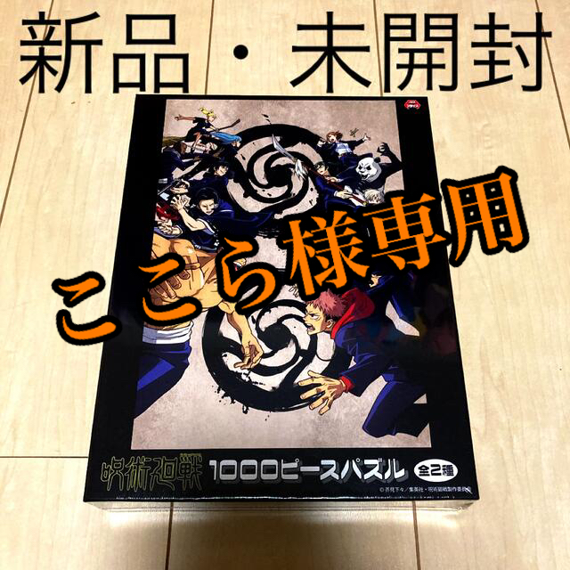 呪術廻戦　1000ピース　パズル エンタメ/ホビーのおもちゃ/ぬいぐるみ(キャラクターグッズ)の商品写真