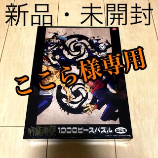 呪術廻戦　1000ピース　パズル(キャラクターグッズ)