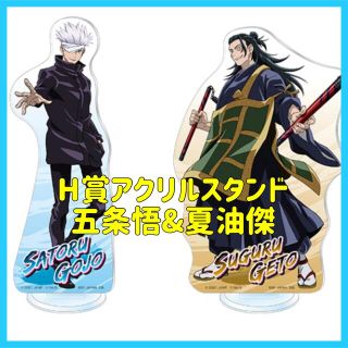 バンダイ(BANDAI)の【新品未開封】 一番くじ　呪術廻戦0  H賞アクリルスタンド 五条悟&夏油傑(キャラクターグッズ)