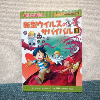 22chiko様　新型ウイルスのサバイバル １　中古(絵本/児童書)