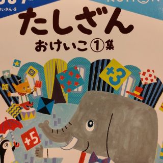 ガッケン(学研)のmomo様専用　　たしざんおけいこ(絵本/児童書)