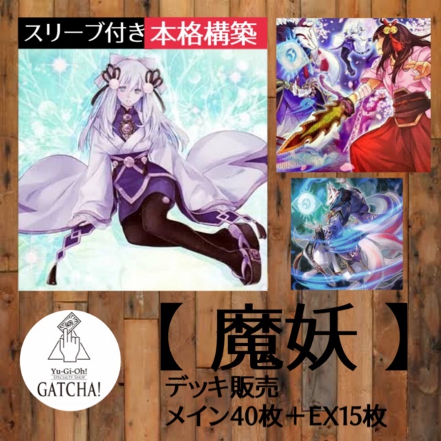 おむつ 即日発送！【魔妖】デッキ 遊戯王 まやかし シークレット