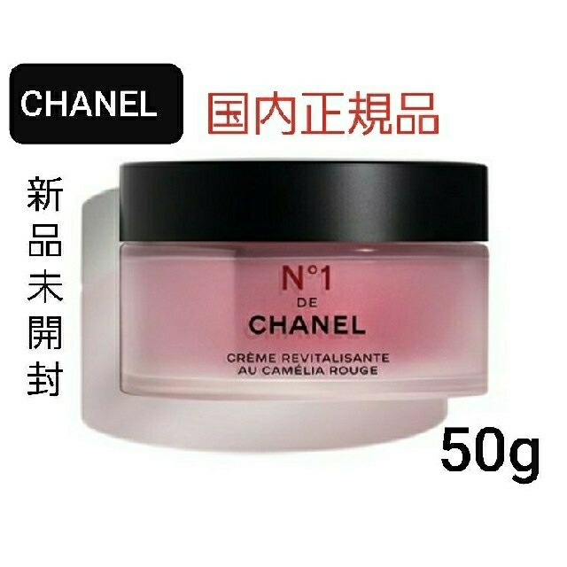 N°1 ドゥ シャネル  クリーム   50g