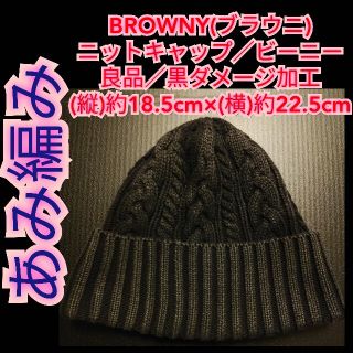 ブラウニー(BROWNY)の良品【BROWNY(ブラウニ)★ニットキャップ／ビーニー】小さめ黒★ダメージ加工(ニット帽/ビーニー)