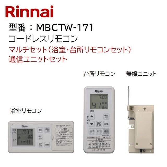 Rinnai(リンナイ)の●uma430様専用！ MBCTW-171 給湯器 リモコン ワイヤレス スマホ/家電/カメラの生活家電(その他)の商品写真