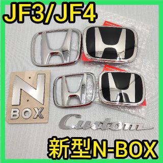 ホンダ(ホンダ)の★新型N-BOX★黒×銀★前後エンブレム★タイプR★JF3JF4★エヌボックス★(車外アクセサリ)