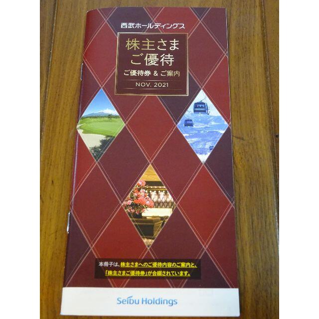 その他西武ホールディングス　株主優待冊子　1000株以上