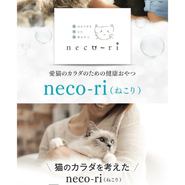 neco-ri その他のペット用品(ペットフード)の商品写真