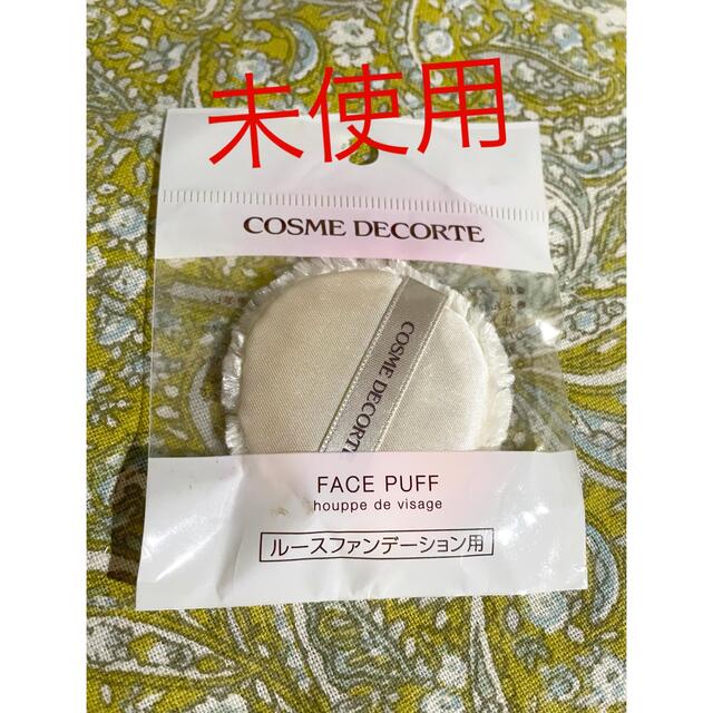 COSME DECORTE(コスメデコルテ)の未使用　コスメデコルテ　フェイスパフ コスメ/美容のメイク道具/ケアグッズ(パフ・スポンジ)の商品写真