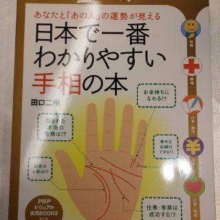 日本で一番わかりやすい手相の本 あなたと「あの人」の運勢が見える(趣味/スポーツ/実用)