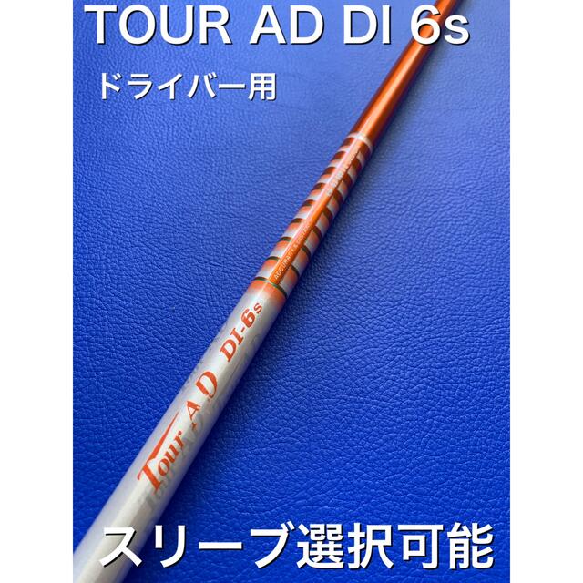 ■ ツアー AD / Tour AD DI-6S 1W用 各スリーブ＋グリップ