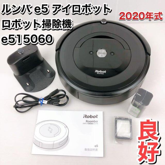 ルンバ e5 アイロボット ロボット掃除機 水洗い e515060 horizonte.ce ...