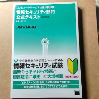 コンピュ－タサ－ビス技能評価試験情報セキュリティ部門公式テキスト 改訂増補版(資格/検定)