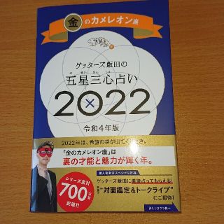 ゲッターズ飯田の五星三心占い／金のカメレオン座 ２０２２(趣味/スポーツ/実用)