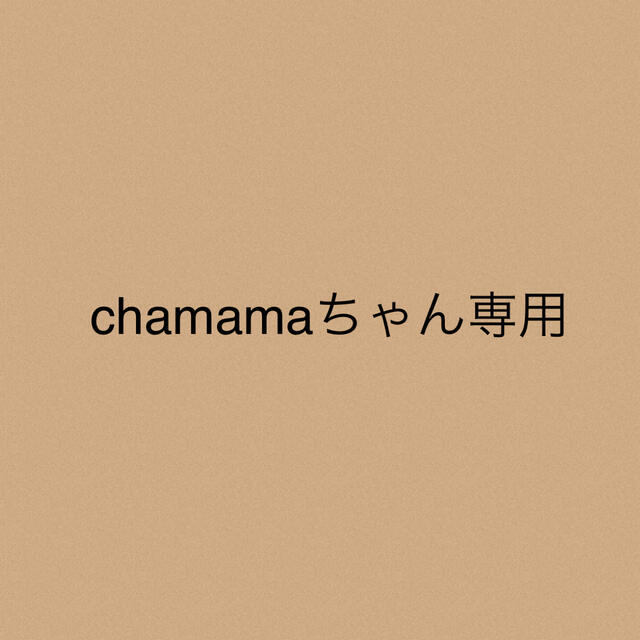 chamamaちゃん★専用