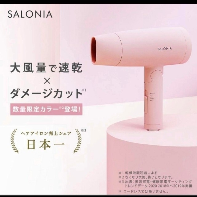 ドライヤー  SALONIA　サロニア 限定　ピンク   イオンドライヤー