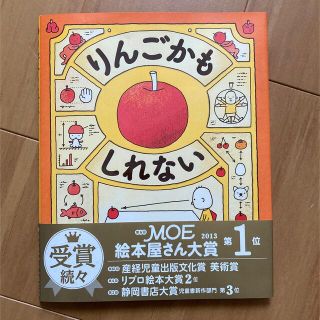 【美品】絵本「りんごかもしれない」(絵本/児童書)