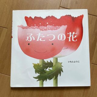 絵本「ふたつの花」(絵本/児童書)