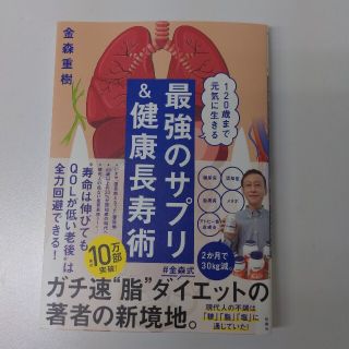 最強のサプリ＆健康長寿術 １２０歳まで元気に生きる(健康/医学)