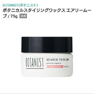 ボタニスト(BOTANIST)のきいろ様専用(ヘアワックス/ヘアクリーム)