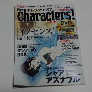 ニッケイビーピー(日経BP)の日経キャラクターズ！2004年5月創刊号 DVD付き(アート/エンタメ/ホビー)