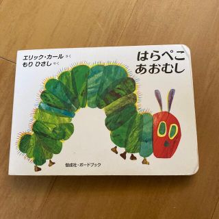 ボードブック はらぺこあおむし(絵本/児童書)