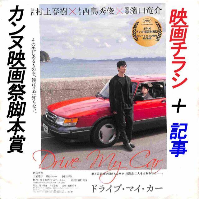 【 濱口竜介監督 カンヌ映画祭脚本賞『ドライブ・マイ・カー』】チラシ・記事 エンタメ/ホビーのDVD/ブルーレイ(日本映画)の商品写真