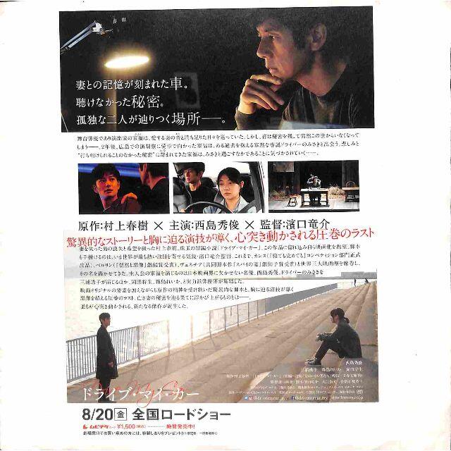 【 濱口竜介監督 カンヌ映画祭脚本賞『ドライブ・マイ・カー』】チラシ・記事 エンタメ/ホビーのDVD/ブルーレイ(日本映画)の商品写真