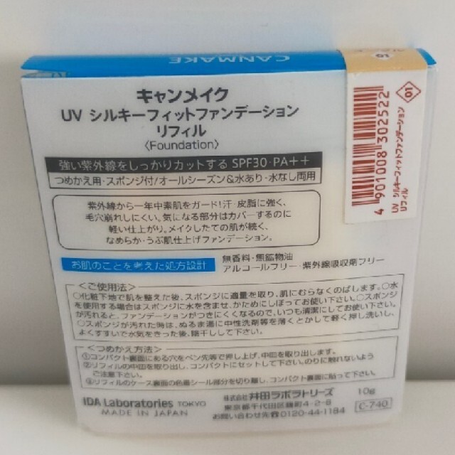 CANMAKE(キャンメイク)のキャンメイク UVシルキーフィットファンデーション リフィル 01 コスメ/美容のベースメイク/化粧品(ファンデーション)の商品写真