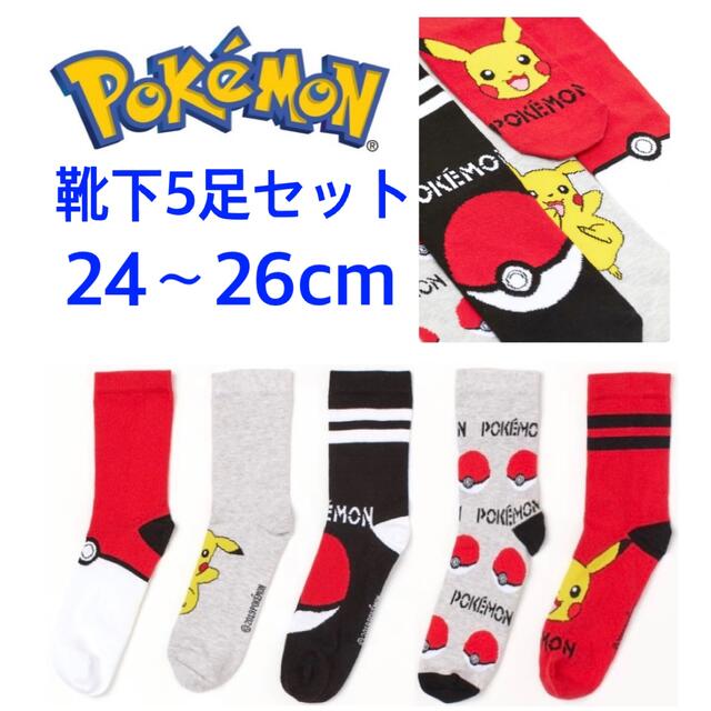 H&M(エイチアンドエム)の新品H&Mポケモン靴下5足セット24〜26cmメンズ メンズのレッグウェア(ソックス)の商品写真