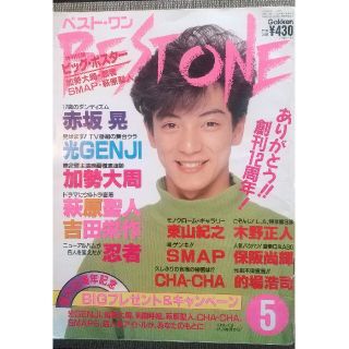 雑誌ベスト・ワン1991年5月号(アート/エンタメ/ホビー)