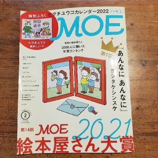 MOE (モエ) 2022年 02月号(アート/エンタメ/ホビー)