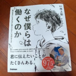 なぜ僕らは働くのか 君が幸せになるために考えてほしい大切なこと(その他)