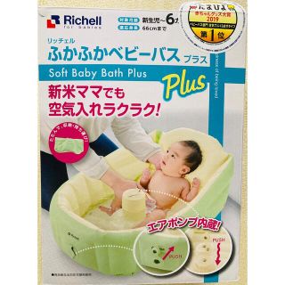 リッチェル(Richell)のリッチェル　ふかふかベビーバスプラス(その他)