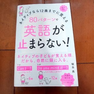 ８０パターンで英語が止まらない！ ネイティブなら１２歳までに覚える　音声ＤＬ(語学/参考書)