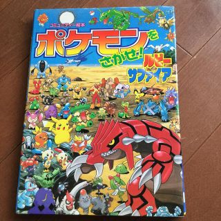 ポケモン(ポケモン)のポケモンをさがせ！ルビ－・サファイア(絵本/児童書)