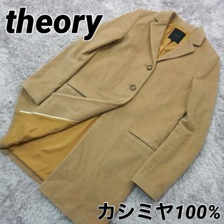 セオリー(theory)のTheory　カシミヤ100%　ロングコート　エレガンス　上品　上質(ロングコート)