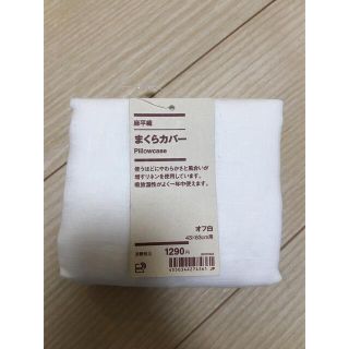 ムジルシリョウヒン(MUJI (無印良品))の無印良品　枕カバー(シーツ/カバー)