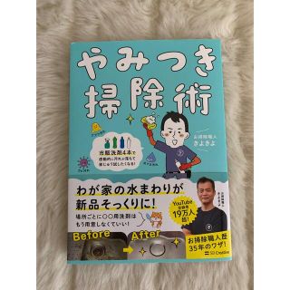 やみつき掃除術 市販洗剤４本で感動的に汚れが落ちて家じゅう試したく(住まい/暮らし/子育て)