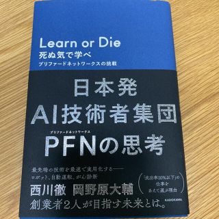 Ｌｅａｒｎ　ｏｒ　Ｄｉｅ死ぬ気で学べ プリファードネットワークスの挑戦(ビジネス/経済)