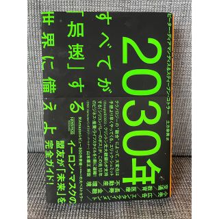 ２０３０年：すべてが「加速」する世界に備えよ(その他)