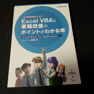 Ｅｘｃｅｌ　ＶＢＡと業務改善のポイントがわかる本 スト－リ－で学ぶ(コンピュータ/IT)