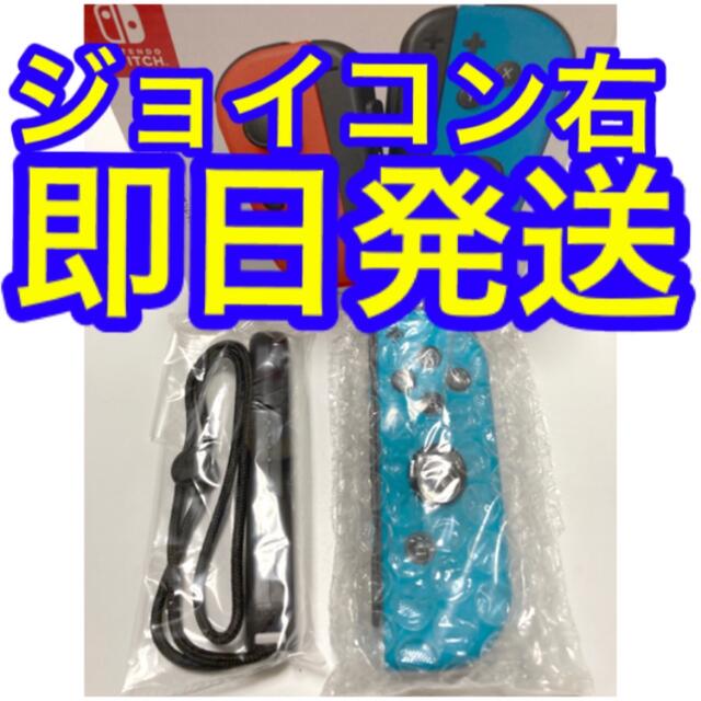 【新品】Switch Joy-Con ジョイコン 右　ネオンブルー　新品未使用