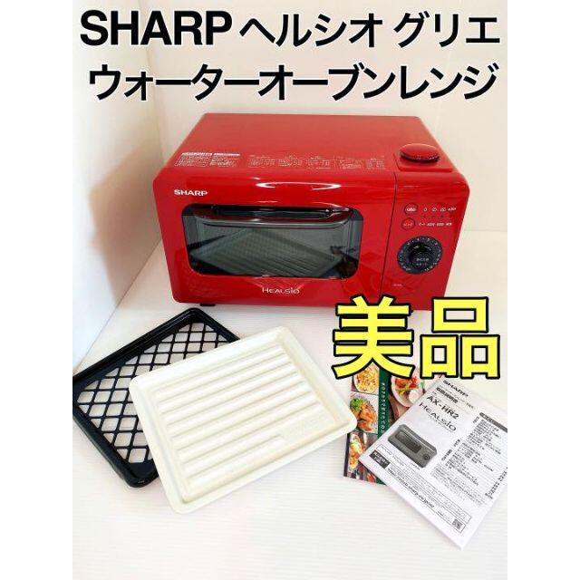 SHARP - 【美品】シャープ ヘルシオ ウォーターオーブンレンジ AX-HR2