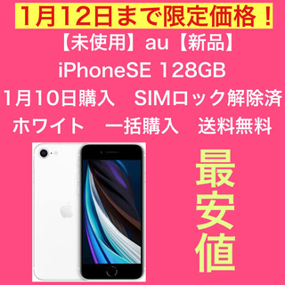 アップル(Apple)のiPhoneSE 128GB ホワイト　SIMフリー　一括購入　最安値　新品(スマートフォン本体)