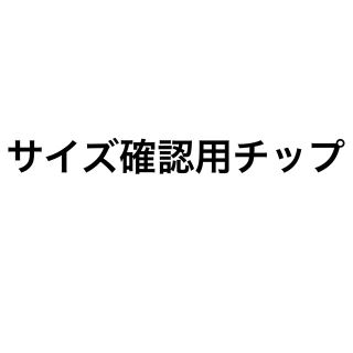 サイズ確認用チップ(ネイルチップ)