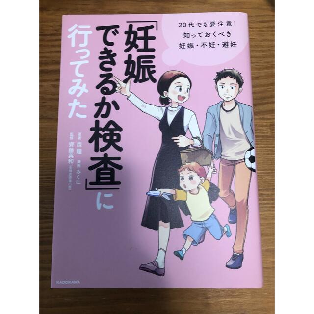 角川書店(カドカワショテン)の「妊娠できるか検査」に行ってみた 20代でも要注意! 知っておくべき妊娠・不妊 エンタメ/ホビーの雑誌(結婚/出産/子育て)の商品写真