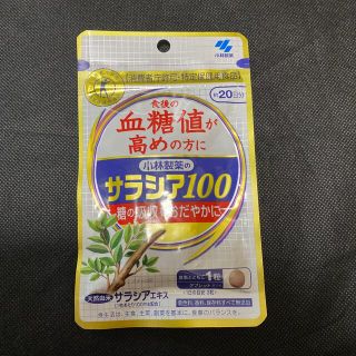 小林製薬 サラシア100 約20日 60粒(ダイエット食品)