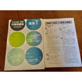 公立中高一貫校対策問題集　理系Ｔ(語学/参考書)